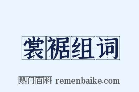 裳裾组词是什么意思的图片
